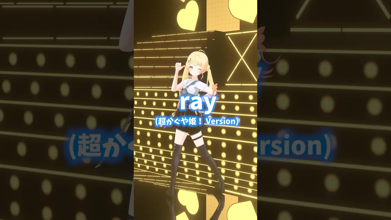 【ray (超かぐや姫！ Version)】踊ってみた！【 音乃瀬奏 】#shorts #hololive #dance