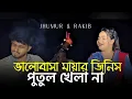 Download Lagu ভালোবাসা মায়ার জিনিস পুতুল খেলা না | Valobasha Mayar Jinish Putul Khela Na || কষ্টের গান || RRAKIB