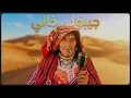 Jibouli Khali |  جيبولي خالي... ما نموتش