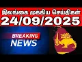 Download Lagu இலங்கையின் முக்கிய செய்திகள் - 24.09.2025 | Sri Lanka Tamil News