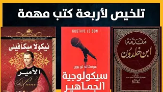 تلخيص شامل لأربعة كتب مهمة الأمير الجمهورية سيكلوجية الجماهير مقدمة إبن خلدون 