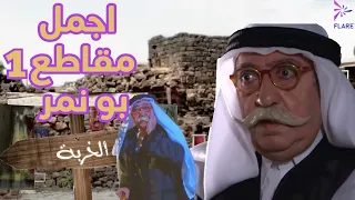 Al Kherbeh Bu Nemer Part 1 (2011) -  اجمل مقاطع بو نمر الجزء 1 من  مسلسل الخربة