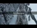 Lama - Привіт, привіт (Lyric Video)