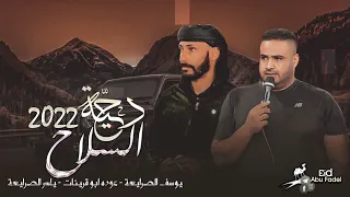لهجة جديده    دحية   السلاح    عوده ابو قرينات   يوسف الصرايعه      دندنها