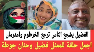 إستضافة الممث ل فضيل من داخل ام درمان ويشجع المواطنين للعودة الي بيوتهم وحنان جوطة مبسوطة بالحيل  دندنها