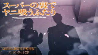 YouTube影片, 內容是躲在超市後門抽菸的兩人 的 OP