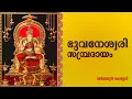 Download Lagu Bhuvaneswari Sampradaya| Arjun Kollody