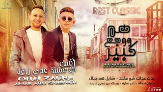 هـم وجـع كـبـيـر بدك عـدلـك شـو اخـذ نـدمـان لـحـظـة اخـر نـظـرة عدي زاغة و أنس ابو سنينة2023 