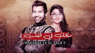مسلسل مكانك في القلب هو القلب كله حلقة 92 ZeeAlwan 