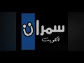 عبدالله الرويشد لمني بشوق سمرات الكويت