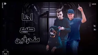 مهرجان احنا صيع منحرفين احنا بنعامل مساجين عصام صاصا وامين خطاب الجديد دندنها