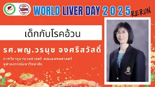 เด็กอ้วนที่มีภาวะแทรกซ้อนอื่น ๆ จะเป็นอย่างไรเมื่อโตขึ้น