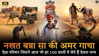 नखत बन्ना सा की सम्पूर्ण कथा | Shree Nakhat Banna Sa Ki Amargatha | RK Guru