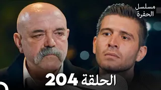 مسلسل الحفرة الحلقة 204 Arabic Dubbed 