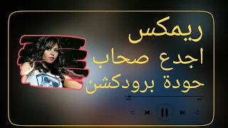 اجدع صحاب سوما حودة برودكشن 2025 دبة وصدى 