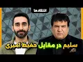 Download Lagu حفیظ امیری در مقابل سلیم شاهین - Saleem Shaheen vs Hafiz Amiri