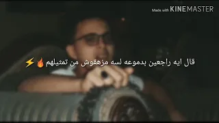 قالي ايه راجعين بدموعهم حاله واتس محمود عزام دندنها