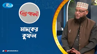 মাদকের কুফল | Quranic Guidance | Rtv Islamic Show