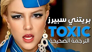                                       أغنية بريتني سبيرز الشهيرة  توكسيك    مترجمة دندنها