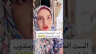 الست الطيبه جارتنا ومندوب الموازين السيفري دندنها