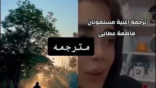 ترجمة اغنية مسلمونان الفن البندري مشهور في ايران ملخص المقطع تتحسر على شبابها اللي راح وكبرت بسرعه 