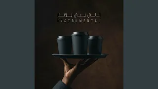 اللي يبي يزعل  موسيقى  دندنها
