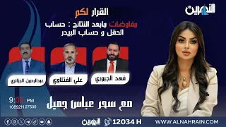 مباشر مفاوضات مابعد النتائج حساب الحقل و حساب البيدر القرار لكم مع سحر عباس جميل 