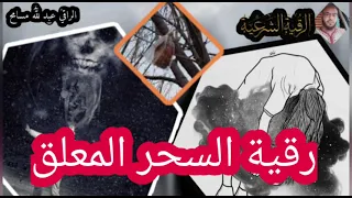 رقية شرعية لإبطال السحر المعلق الهوائي 