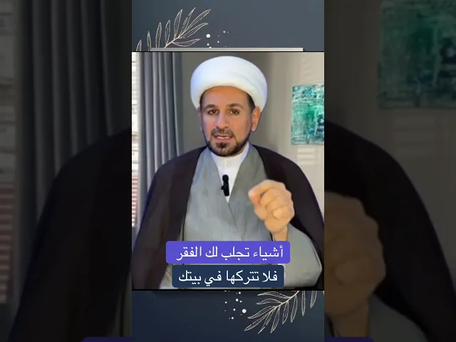 ⁣أشياء تجلب لك الفقر فلا تتركها في بيتك أبداً // الشيخ حسام الكريطي