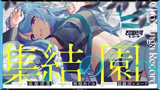 集結の園へ Shuuketsuno Sonoe 林原めぐみ Covered By 凪原涼菜 