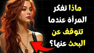 ماذا تشعر المرأة عندما تتوقف عن البحث عنها حرق تمر بأربع مراحل 