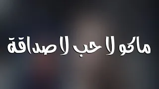 اغاني عراقية حصريه 2018 ماكو لاحب لا صداقة انته طيب وهذا عيبك نسخة بطيئة 
