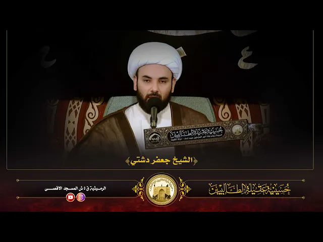 ⁣ليلة 29 ربيع الآخر 1447 | الشيخ جعفر دشتي | حسينية عقيلة الطالبيين زينب (ع)