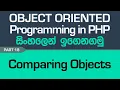 Comparing Objects - PHP Object Oriented Programming in Sinhala