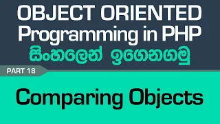 Comparing Objects - PHP Object Oriented Programming in Sinhala