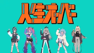 人生オーバー / FLOW GLOW(cover) 【harha/歌ってみた】