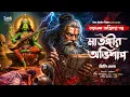 Lagu তারানাথ তান্ত্রিকের গল্প - মাতঙ্গীর অভিশাপ | TARANATH TANTRIK | Bengali Horror Audio Story