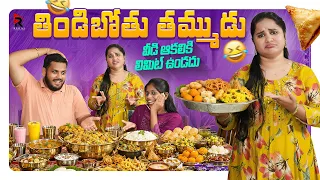"తిండిబోతు తమ్ముడు" 🤦🏻‍♀️🤣😜|| Anu Murali Videos || Comedy Contents #trending 