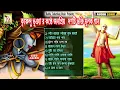 Download Lagu একসঙ্গে ১০ টি ভক্তিমূলক গান || কৃষ্ণেন্দু ভৌমিক || DEVOTIONAL 10 SONGS || KRISHNENDU || RS MUSIC MP3