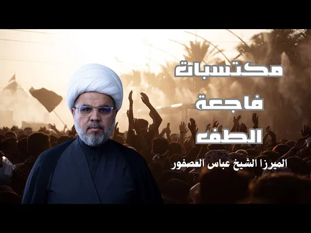 ⁣كلمة يوم العاشر من محرم : مكتسبات فاجعة الطف