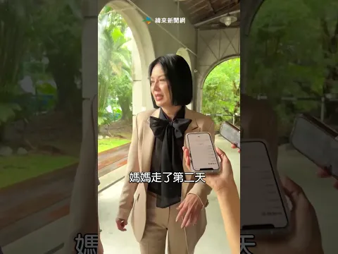 Video Thumbnail: 苗可麗媽媽辭世第二天..失智爸隔天淚崩喊：夢見她了 @videolandnews