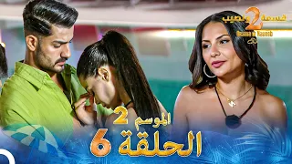 قسمة ونصيب الموسم 2 الحلقة 6 Qesma W Naseeb 