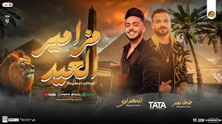 مزامير العيد جديد 2025 طاطا مصر السعداوي جديد شعبي بـ مزمار العيد الجديد هيكسر السماعات 