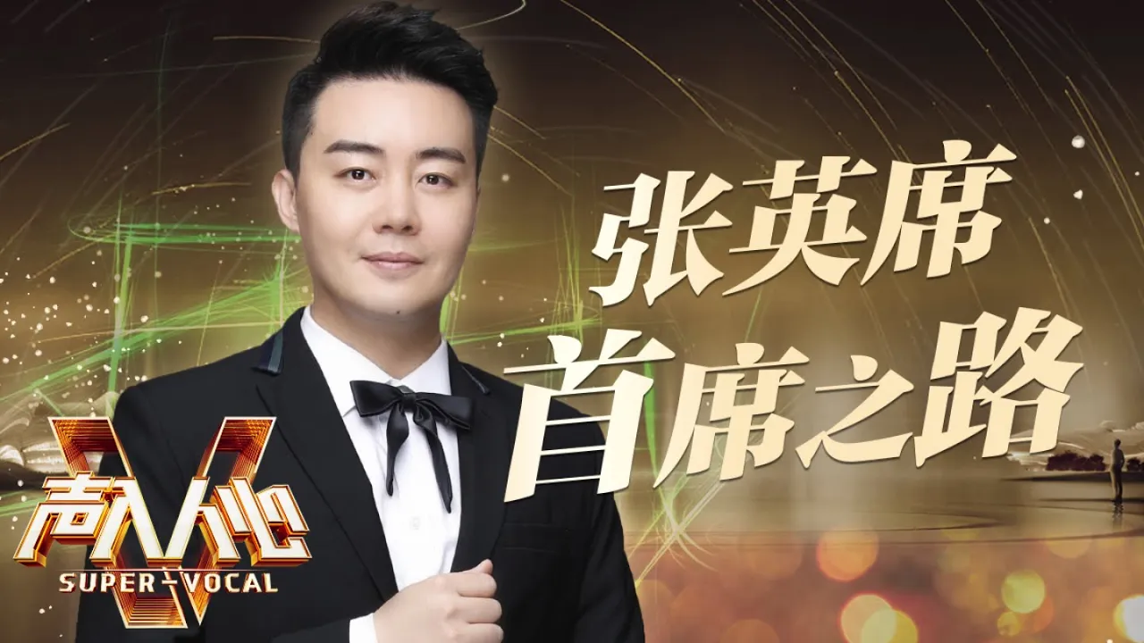 声入人心2收官特辑——张英席首席之路《声入人心2》Super-Vocal S2 特辑【湖南卫视官方HD】 声入人心2收官特辑——张英席首席之路《声入人心2》Super-Vocal S2 特辑【湖南卫视官方HD】