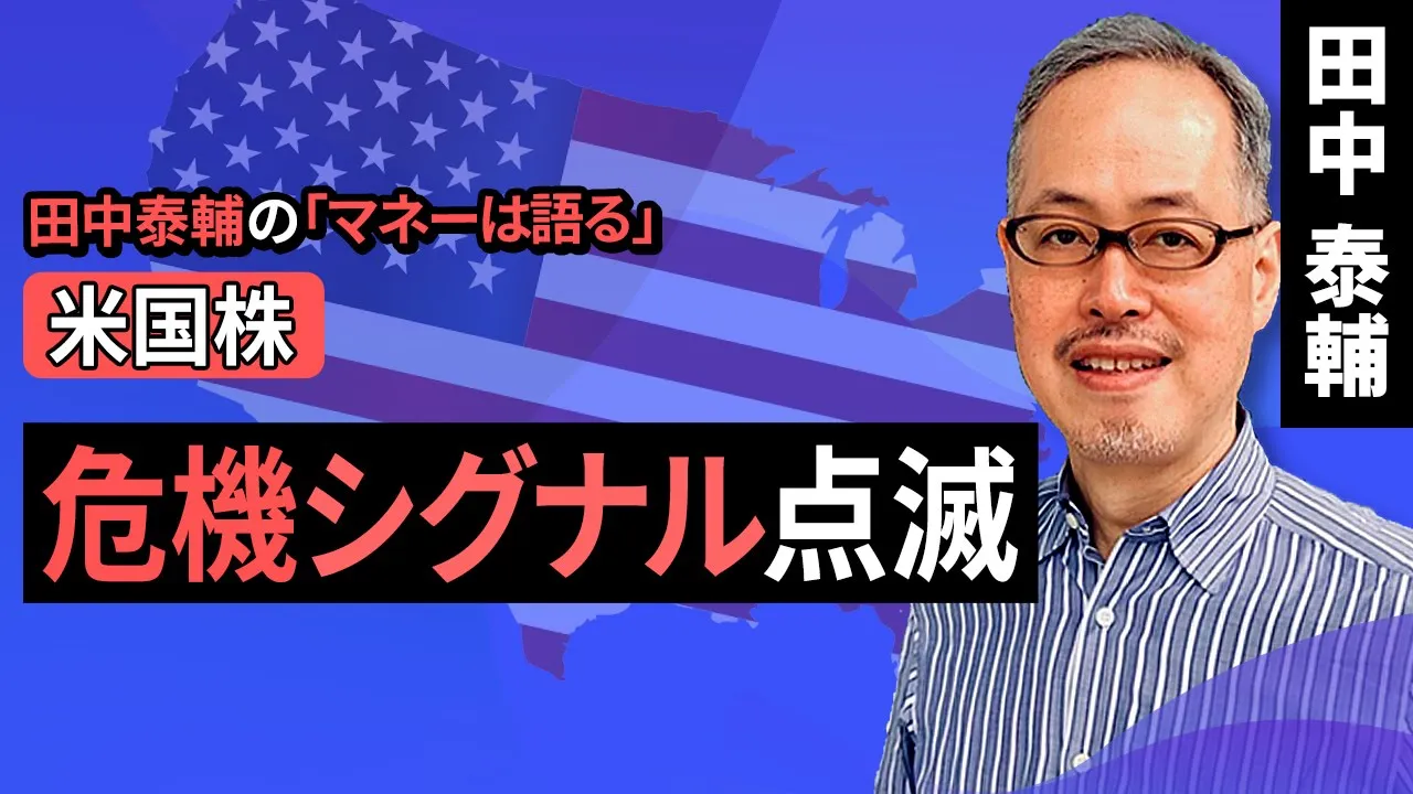 田中泰輔のマネーは語る:【米国株】危機シグナル点滅(田中 泰輔)【楽天証券 トウシル】