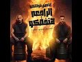 انا مش قولتلكو الراجعه هتخضكو (انتى مش اجدع من صاحبي)
