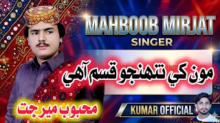 monkhe tonjho qasam ahy tosan muhbat aa roe monkhe roare n ton mehboob mirjat new 2026 song