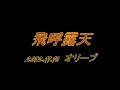 飛呼露天／酒燃料爆進曲（怒髪天）