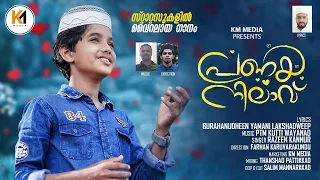 പ്രണയ നിലാവ്|Pranayam Satyam|Paranaya Nilaav|Razeen Kannur|New Madh Song 2022|Nabidina Song|Km Media