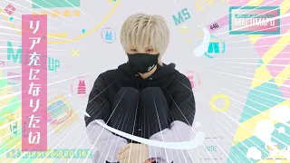 【MV】リア充になりたい／まふまふ
